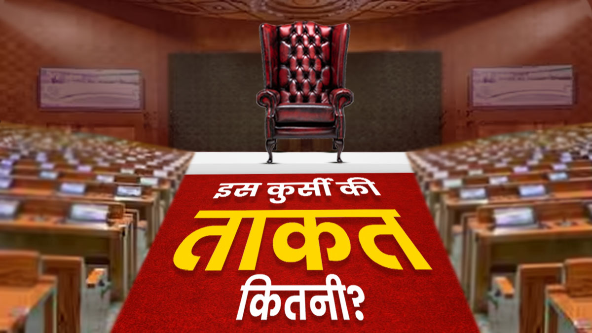 जानें लोकसभा स्पीकर पद की अहमियत कितनी.