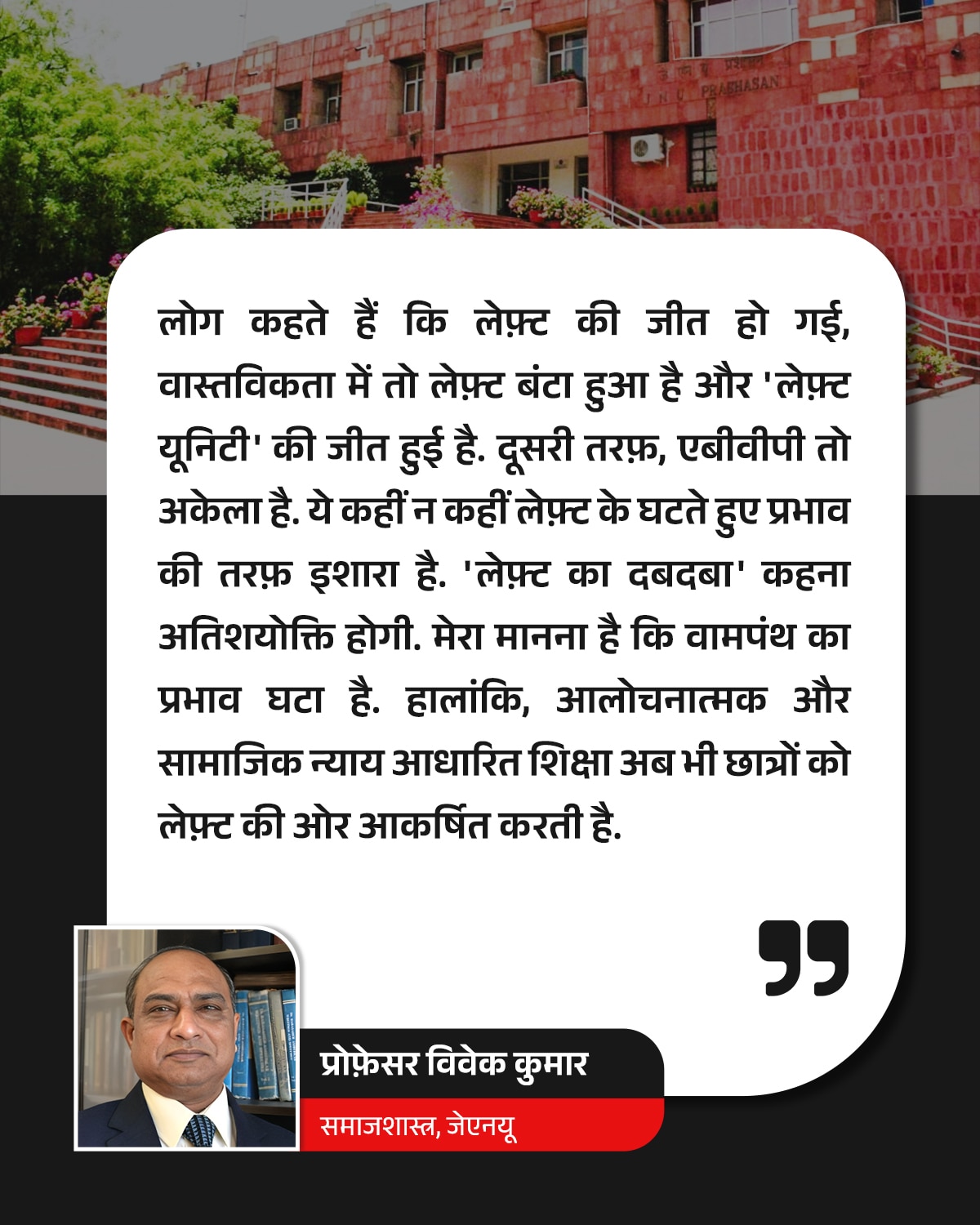 prof vivek kumar jnu election