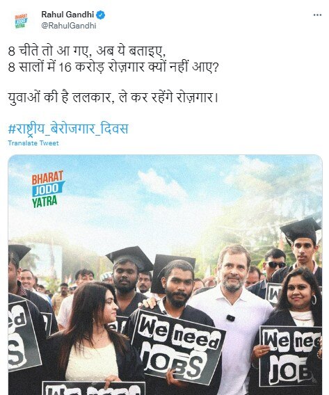 राष्ट्रीय बेरोजगार दिवस मना रही कांग्रेस, राहुल गांधी ने ट्विटर पर शेयर की फोटो 