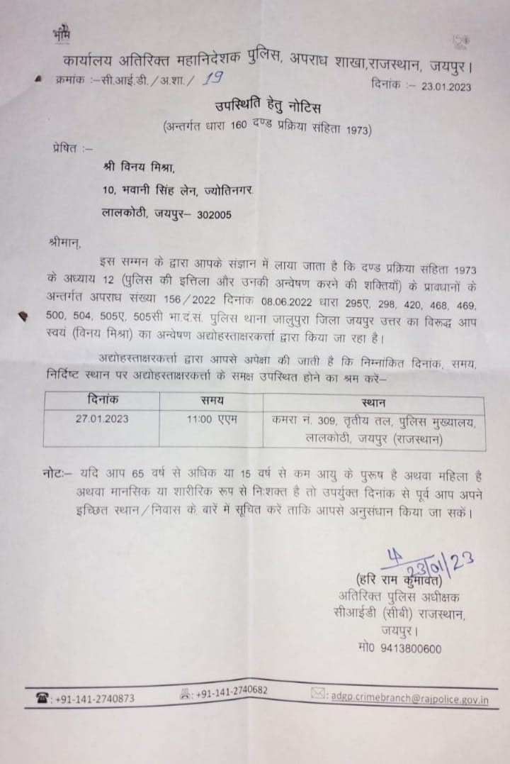 राजस्थान पुलिस के क्राइम ब्रांच ने भेजा है नोटिस