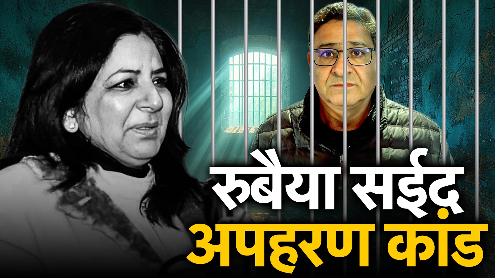 Rubaiyya Sayeed Kidnapping Case Rubaiyya Sayeed Kidnapping Case