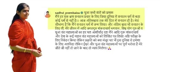 Sadhvi Prem Baisa Death Mystery