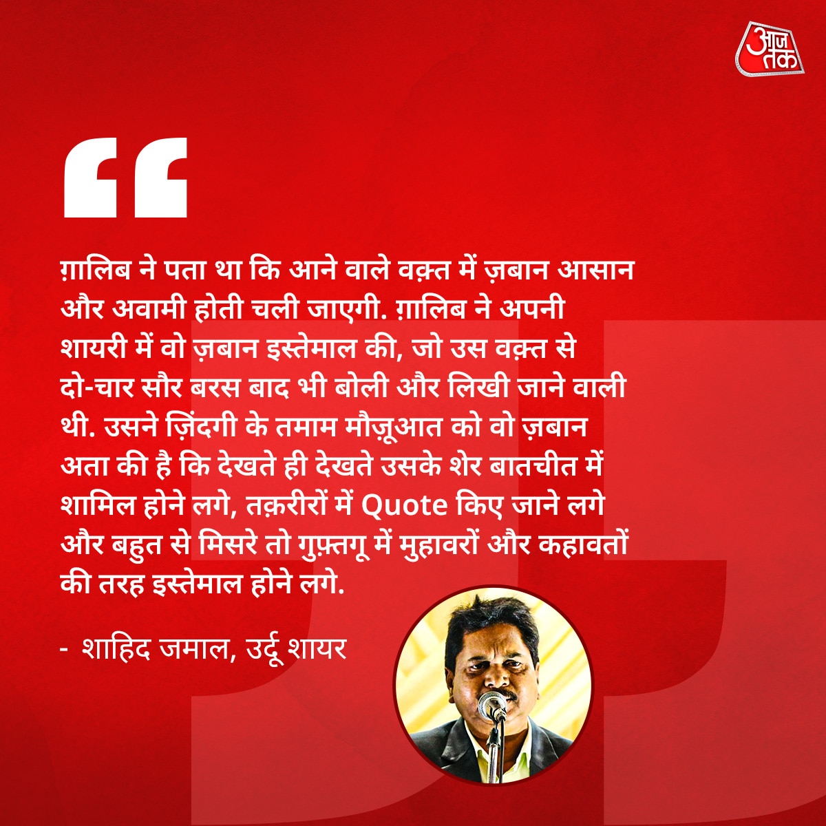 shahid jamal on mirza ghalib