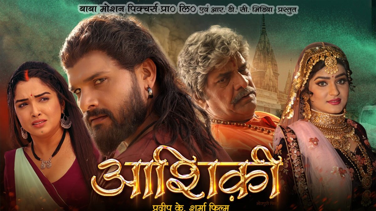 खेसारी लाल यादव-आम्रपाली दुबे आशिकी पोस्टर