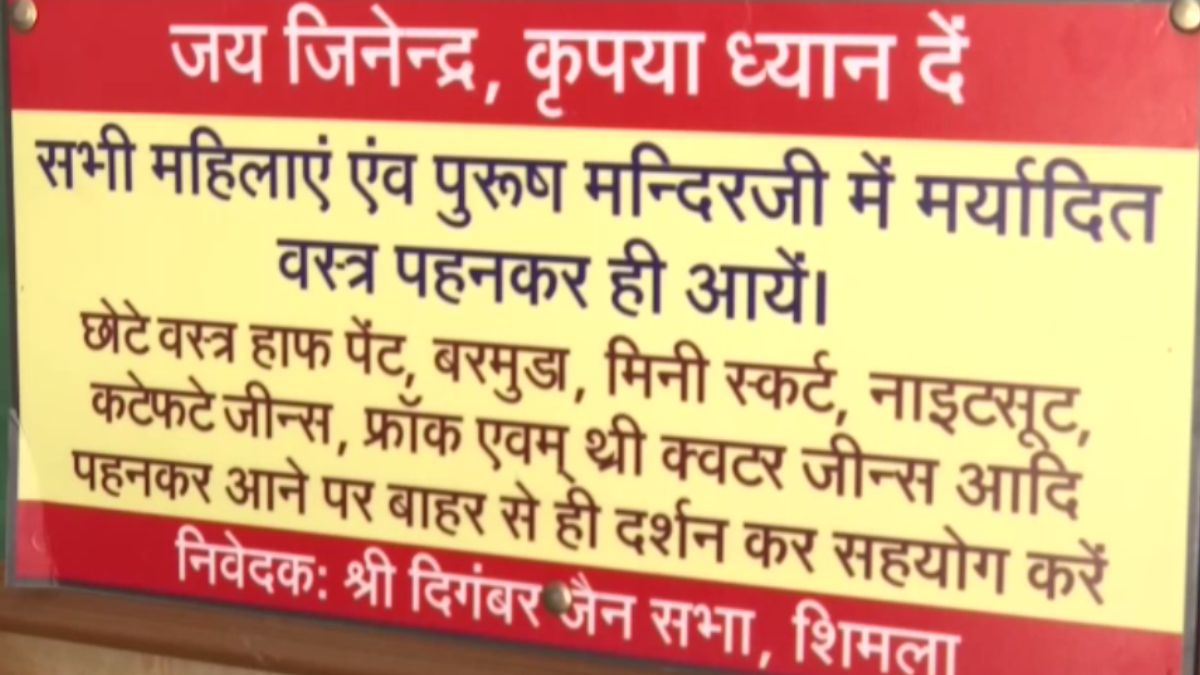 शिमला के जैन मंदिर में ड्रेस कोड लागू, जानें किसे नहीं मिलेगी एंट्री