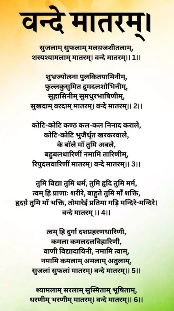 वंदे मातरम