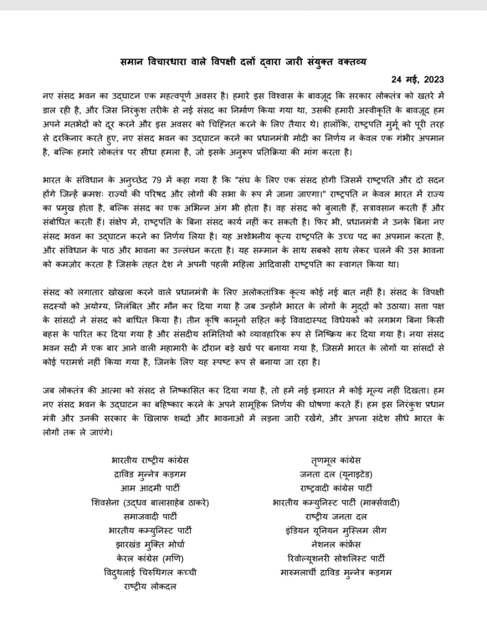 विपक्ष ने जारी किया संयुक्त बयान