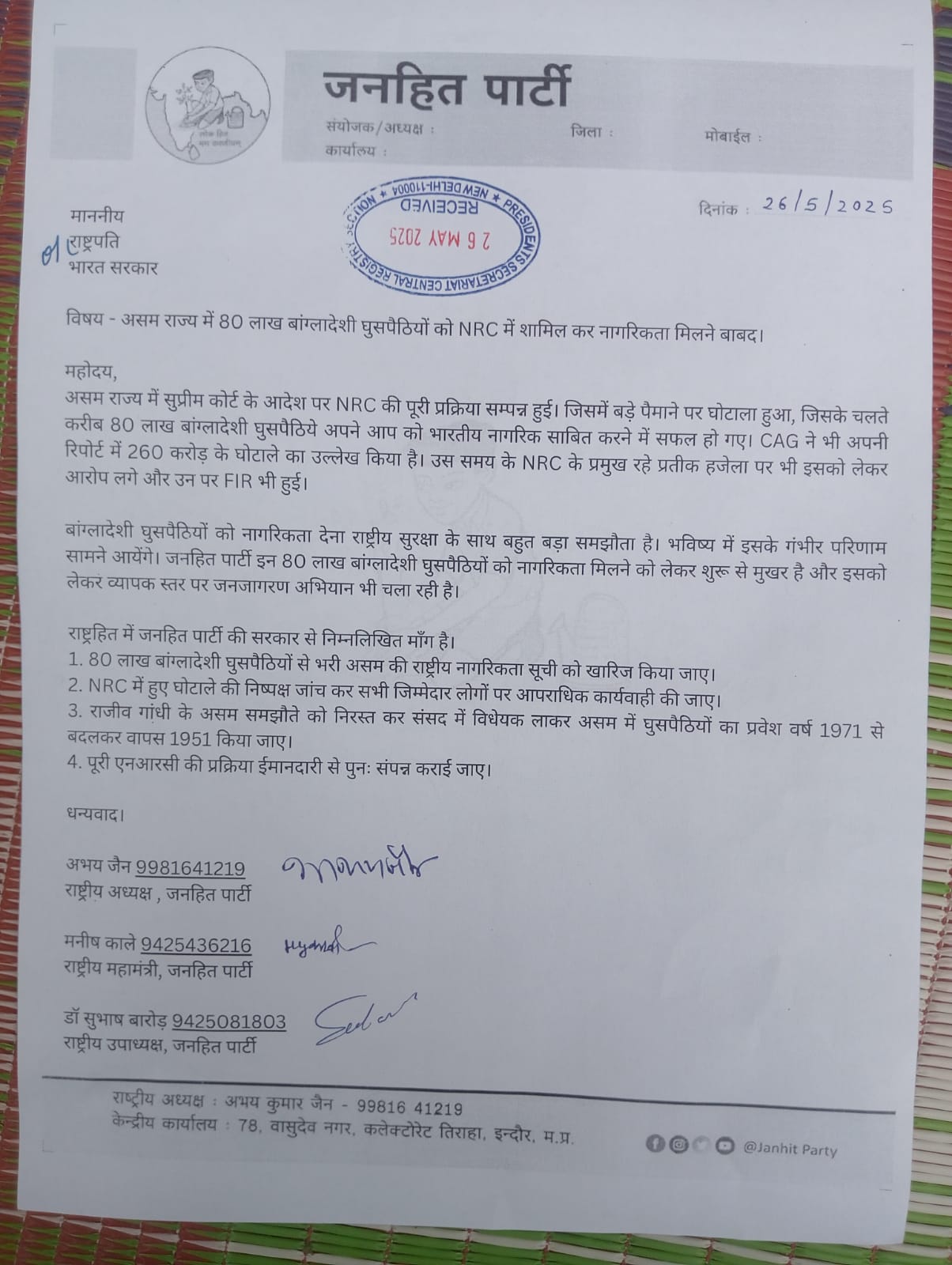 जन हित पार्टी ने ज्ञापन भेजा है.