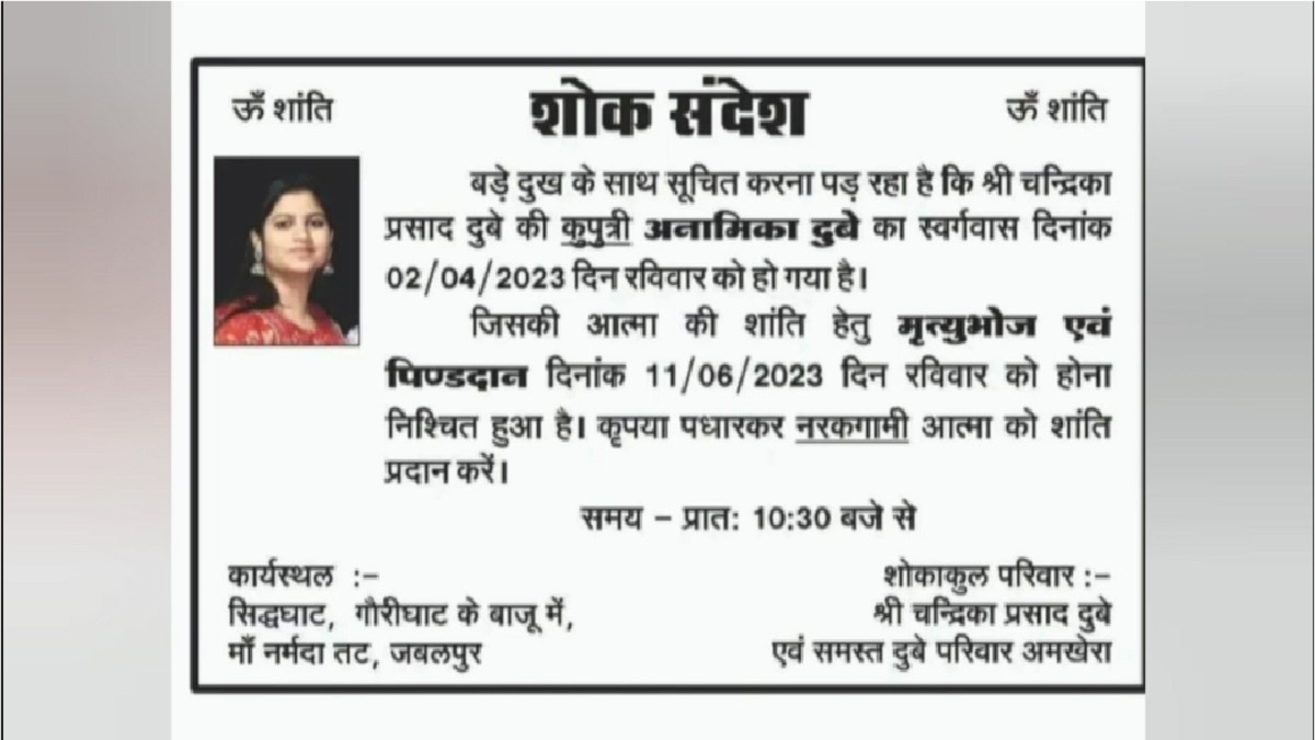 अनामिका ने नाम का शोक संदेश.