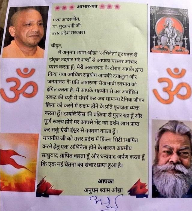 अनुपम श्याम ओझा की ओर से सीएम योगी को लिखा गया पत्र