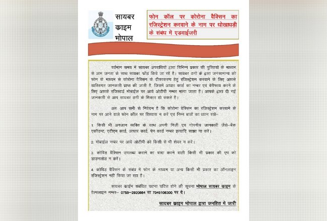 कोरोना वैक्सीन के सम्बन्ध में सायबर ठगों से बचने के लिए भोपाल पुलिस की एडवाइजरी