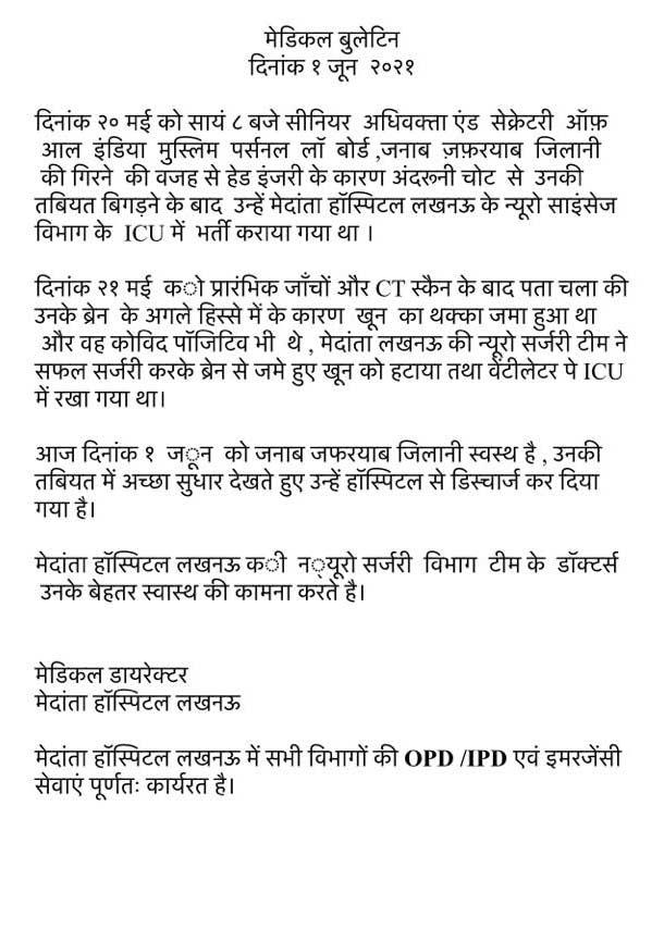 अस्पताल की ओर से जारी मेडिकल बुलेटिन