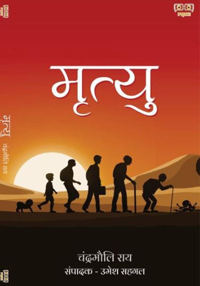 चंद्रमौली राय की किताब मृत्यु