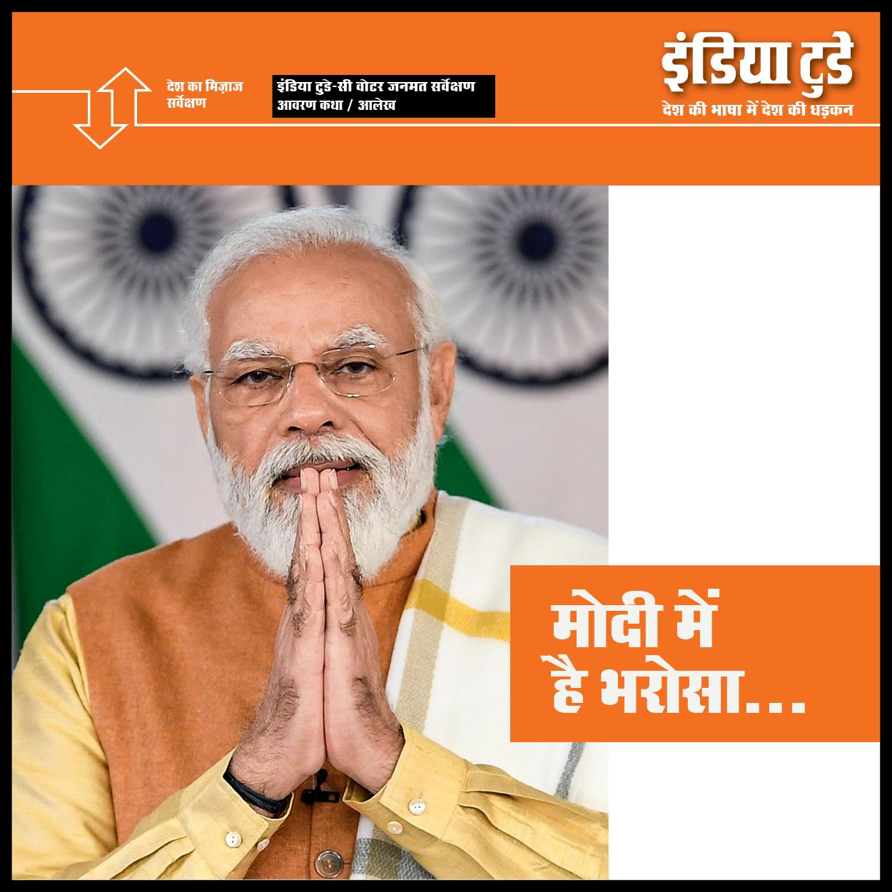 देश का मिजाज सर्वेक्षणः मोदी में है भरोसा...