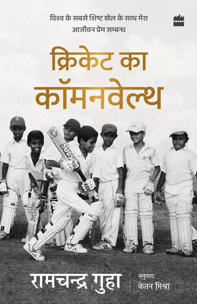 रामचंद्र गुहा कि किताब का अनुवाद