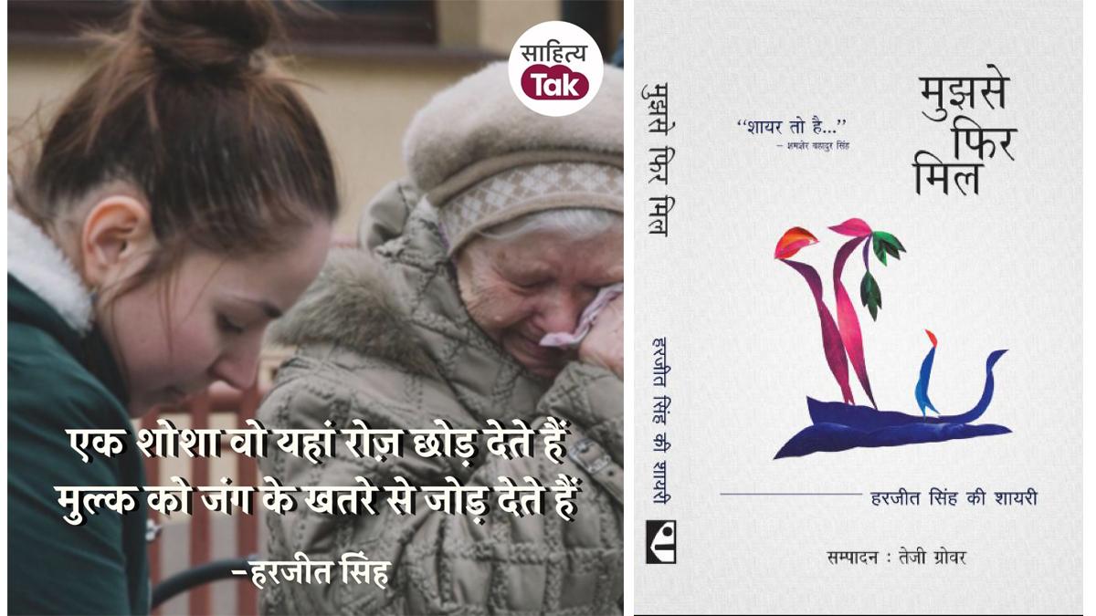 यादें और शायरीः हरजीत के दोस्तों की ओर से