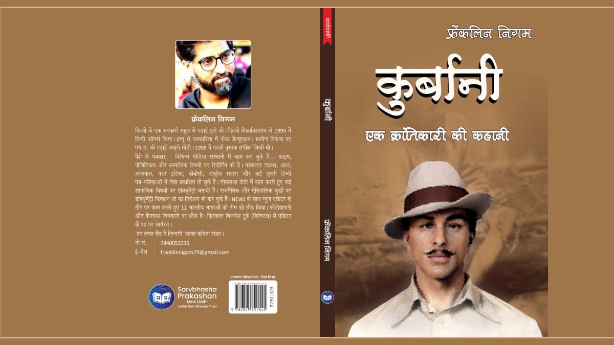 फ्रेंकलिन निगम की पुस्तक 'कुर्बानीः एक क्रांतिकारी की कहानी' 