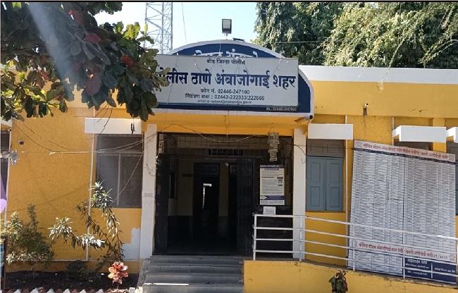 अंबाजोगाई पुलिस थाना.