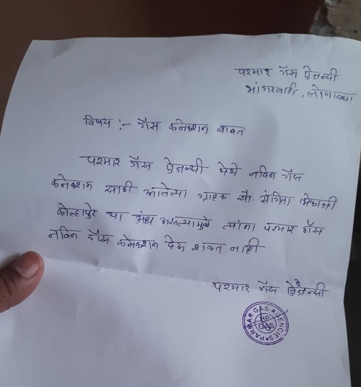 गैस एजेंसी का पत्र.