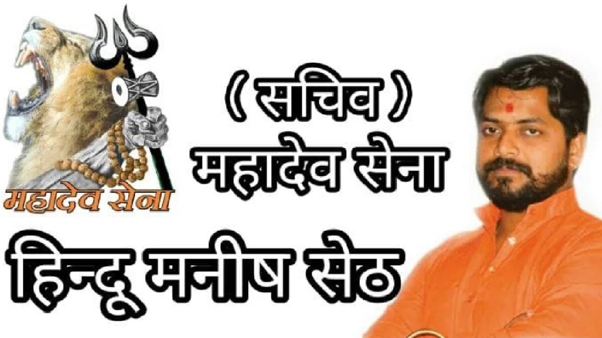 आरोपी मनीष सेठ.