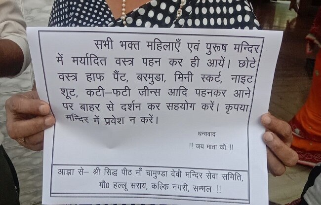 छोटे, कटे-फटे कपड़े पहन कर आने पर रोक.