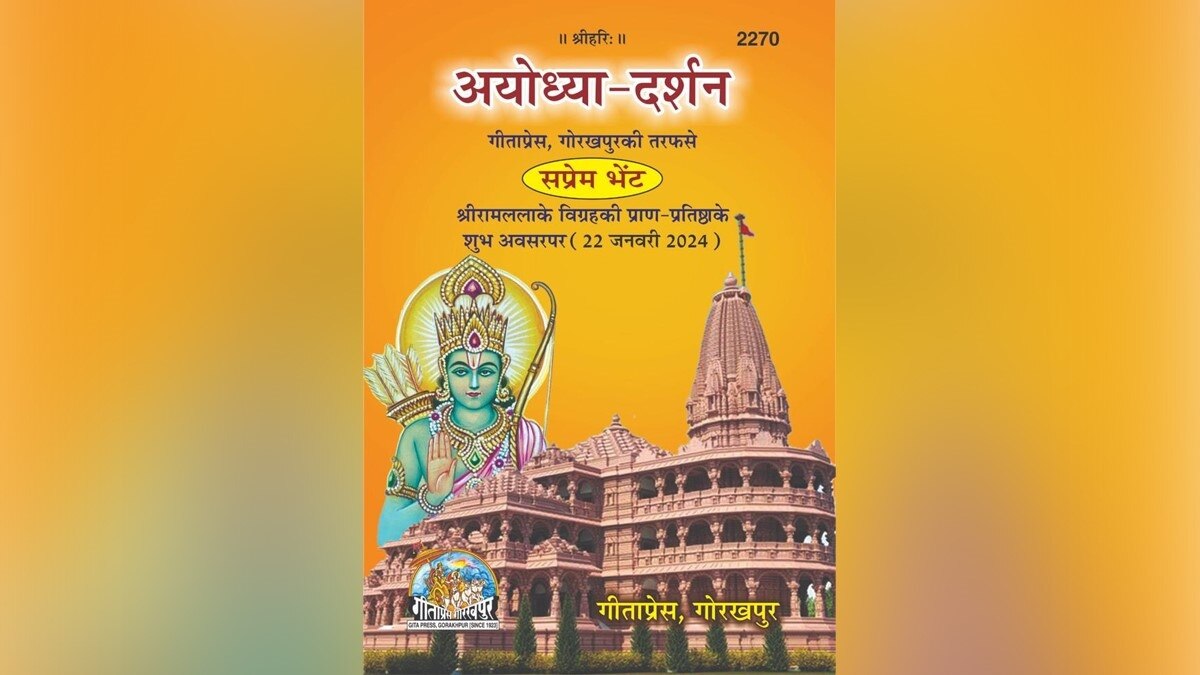 गीता प्रेस की अयोध्या दर्शन अयोध्या