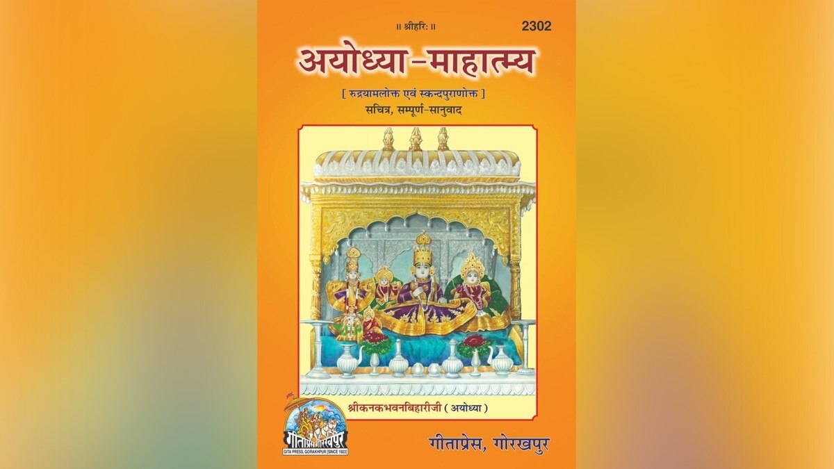 अयोध्या माहात्म्य किताब में रामकथा के चित्र हैं