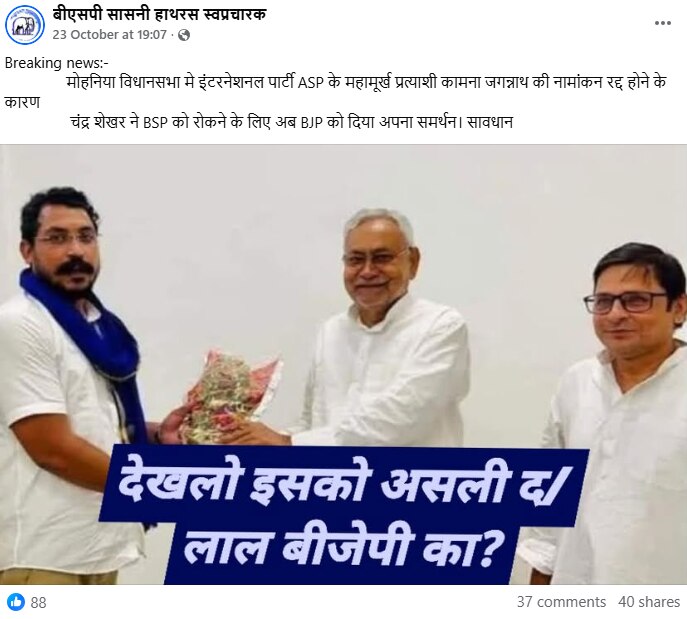 Chandrashekhar Azad Nitish Kumar Fact Check AajTak