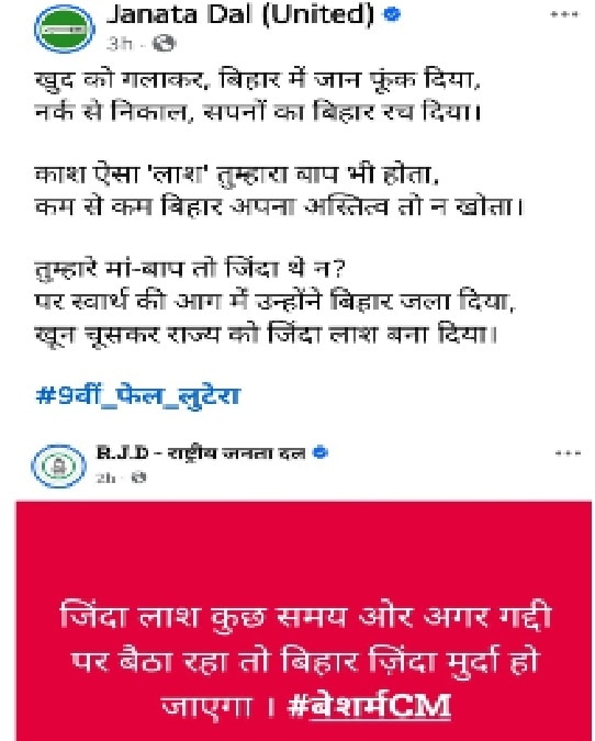 आरजेडी और जेडीयू राजनीतिक लड़ाई परिवार तक आई