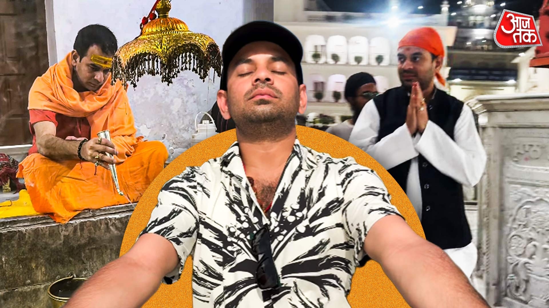 तेज प्रताप का बदला अंदाज़, कभी ध्यान में लीन तो कभी भक्ति में मग्न