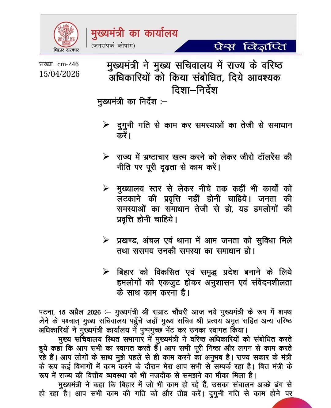 भ्रष्टाचार के खिलाफ सख्त जीरो टॉलरेंस नीति लागू करने का आदेश