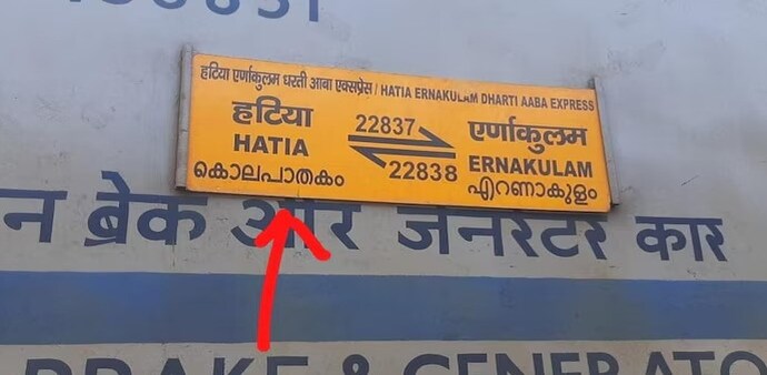 A Railways official explained that the mistake occurred due to confusion with the Hindi word "Hatya", which means "murder". A Railways official explained that the mistake occurred due to confusion with the Hindi word "Hatya", which means "murder".