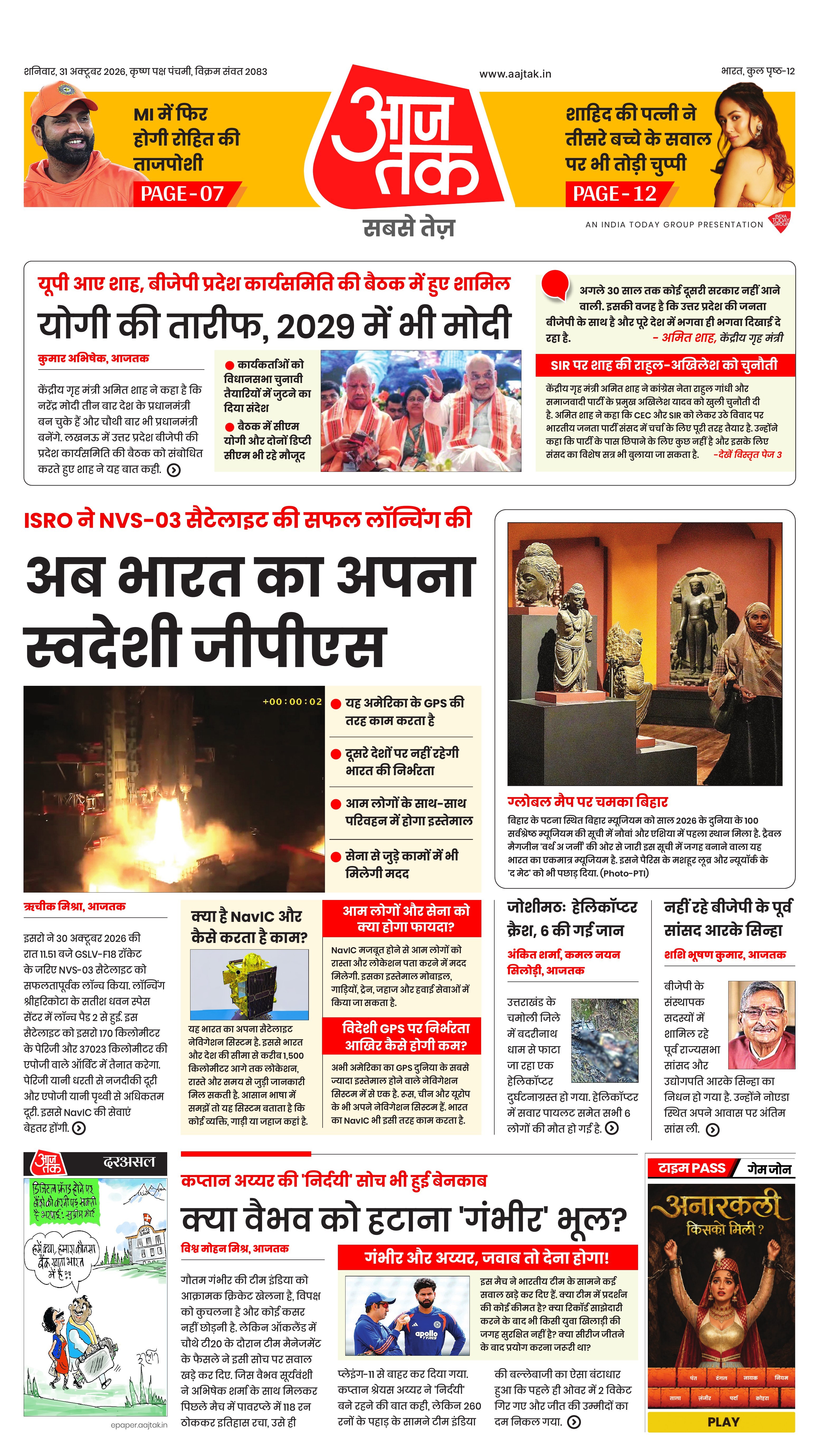 AajTak ePaper Today : 31 October 2026 — Read Daily Newspaper ePaper Online in Hindi - AajTak Epaper - AajTak ePaper
