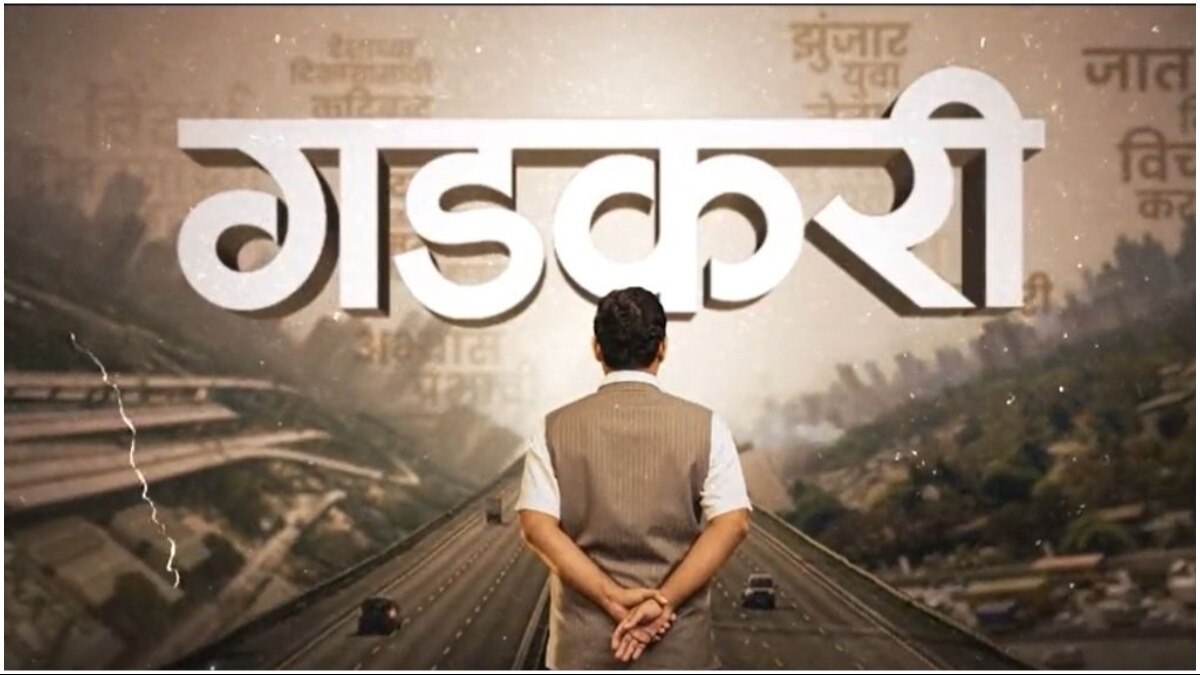 Teaser of Nitin Gadkari's biopic 'Gadkari' out