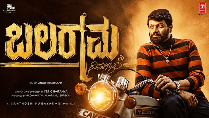 The latest Kannada film Balaramana Dinagalu released in theatres on June 26