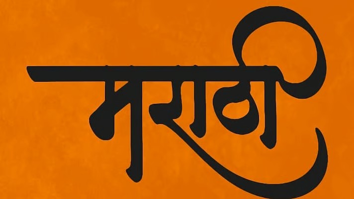 Marathi now compulsory for Classes 1 to 10 in all Maharashtra schools