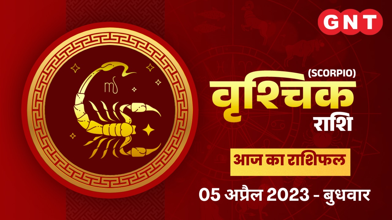 वृश्चिक राशिफल (Scorpio Horoscope) 05 अप्रैल 2023
