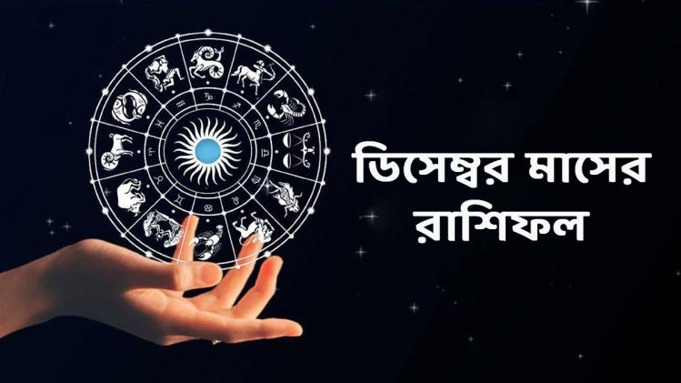 December 2021, Monthly Bengali Horoscope: বছরের শেষ ...