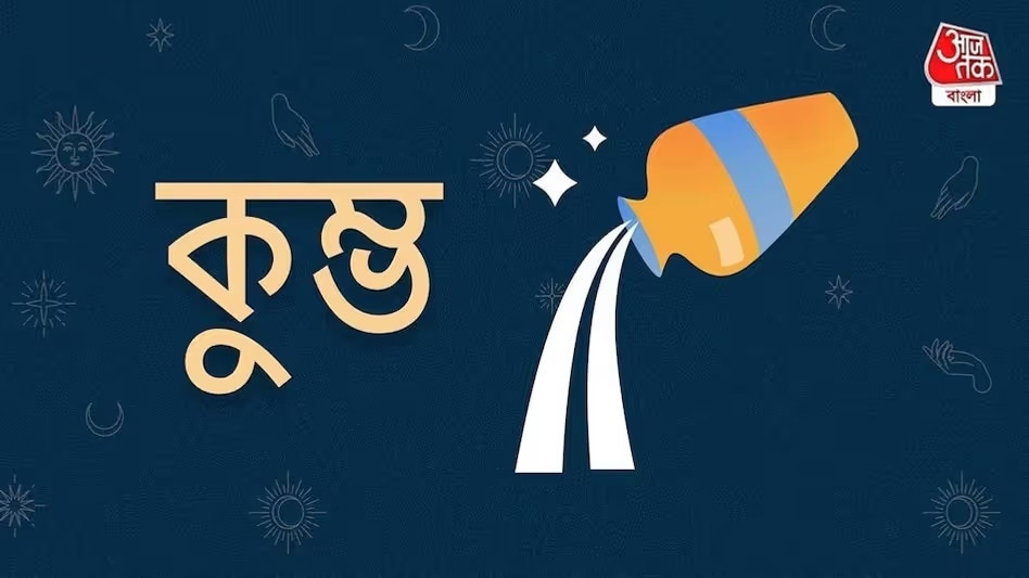 কুম্ভ (Aquarius)