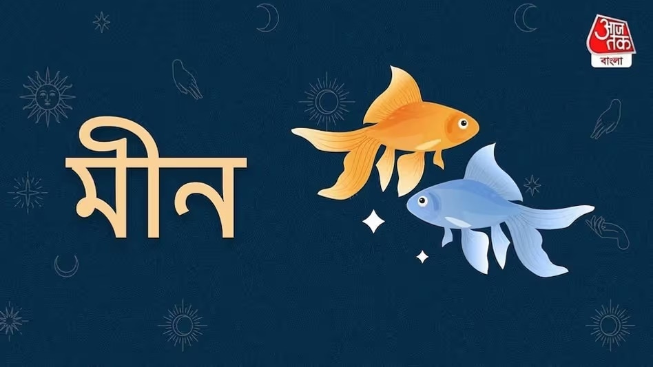 মীন (Pisces)