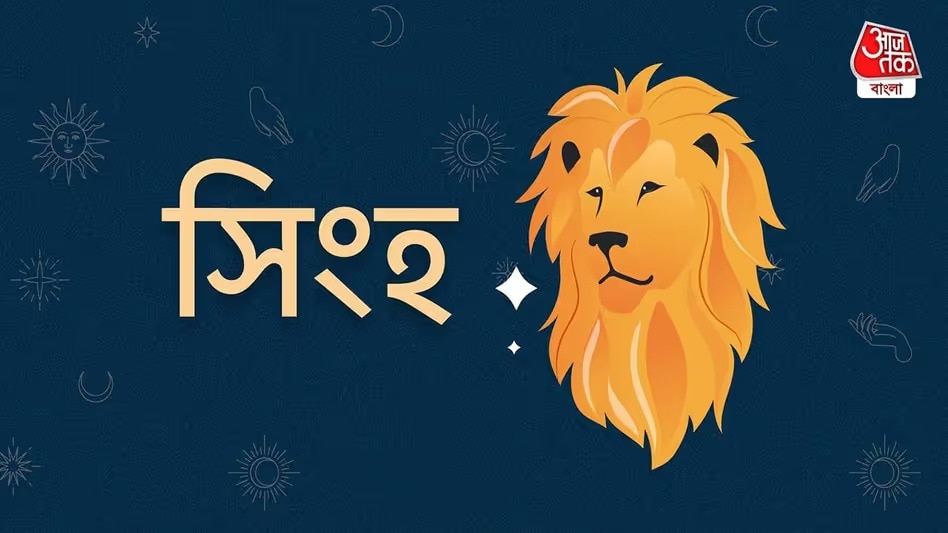 সিংহ (Leo)