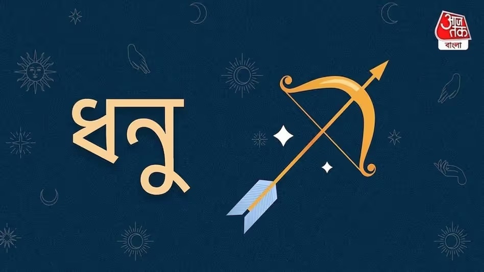 ধনু (Sagittarius)