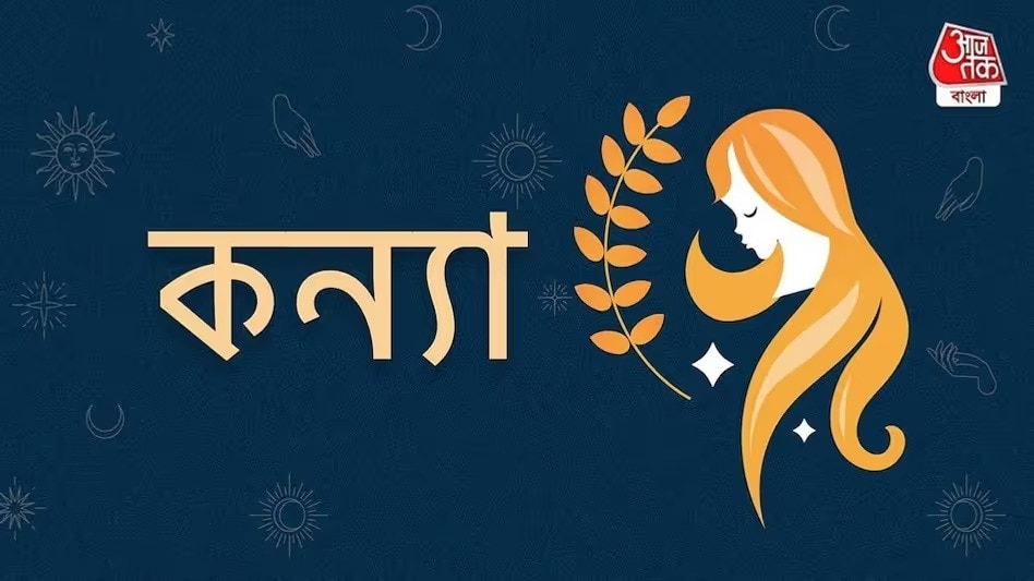 কন্যা (Virgo)