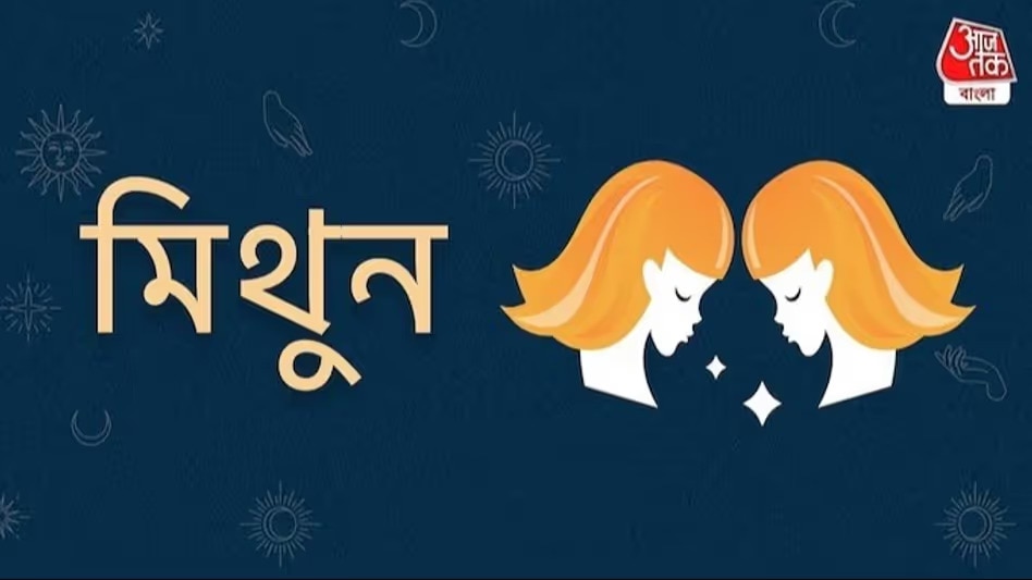 মিথুন (Gemini)