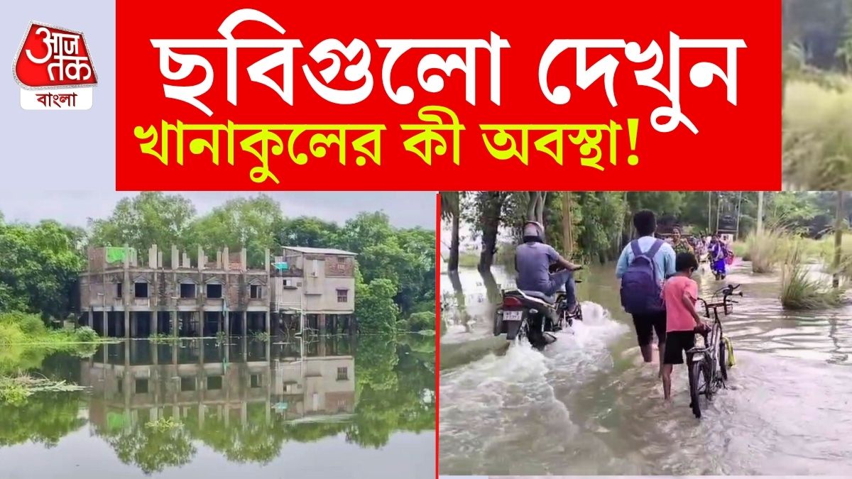  হুগলির খানাকুল