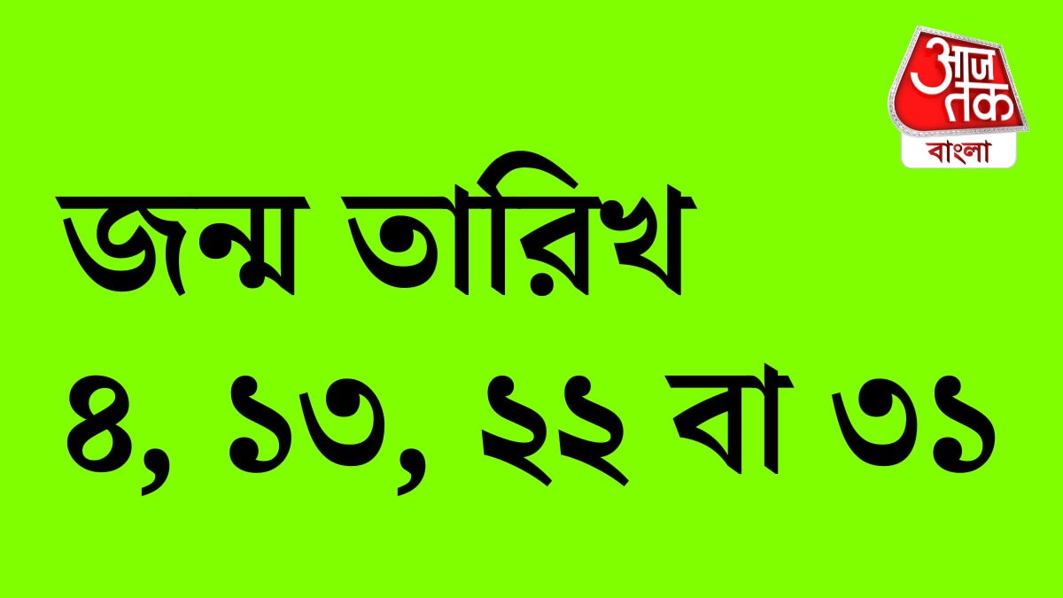 জন্মতারিখ অনুযায়ী কেরিয়ার