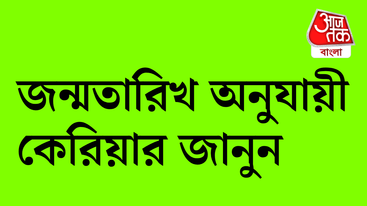 জন্মতারিখ অনুযায়ী কেরিয়ার