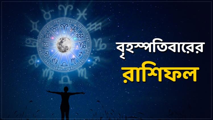 Horoscope Today: বৃষ রাশির ক্ষতি, মকরের ...