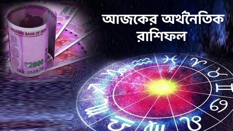 Ajker Arthik Rashifal: মীনের ধন- সম্পদ ...