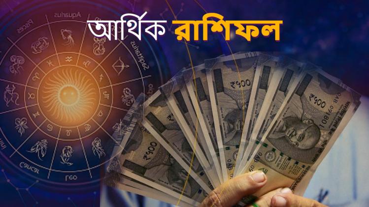 Ajker Arthik Rashifal: মিথুনের অর্থ লাভ ...